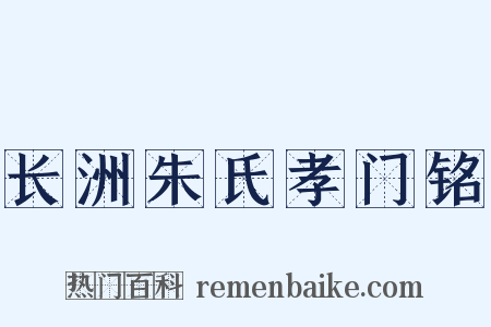 长洲朱氏孝门铭是什么意思的图片